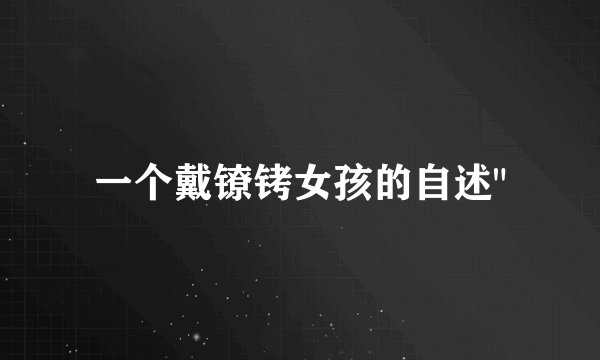 一个戴镣铐女孩的自述