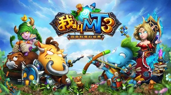 都是回合制 我叫MT1、2、3的区别