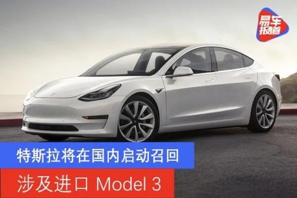 特斯拉将在国内启动召回 涉及进口Model 3