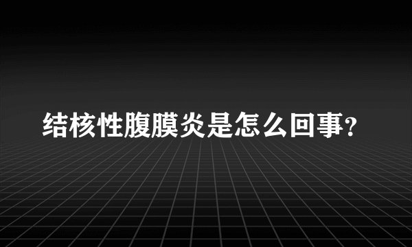 结核性腹膜炎是怎么回事？