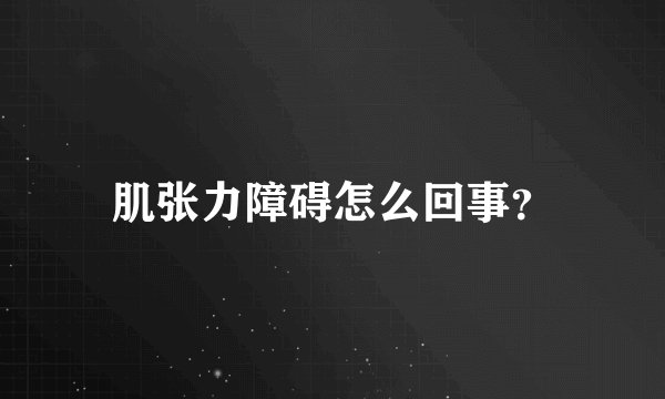 肌张力障碍怎么回事？