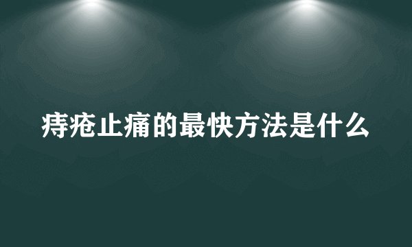 痔疮止痛的最快方法是什么