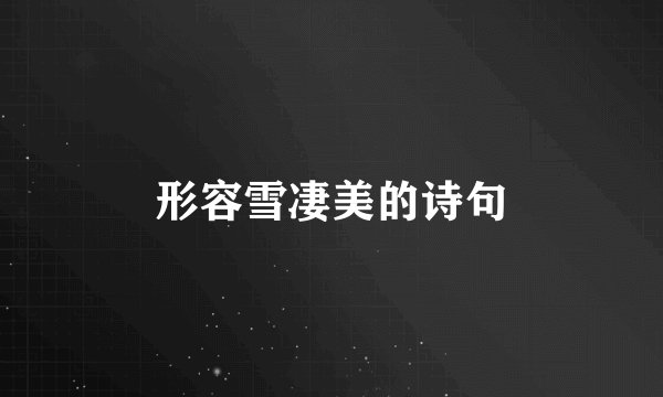 形容雪凄美的诗句