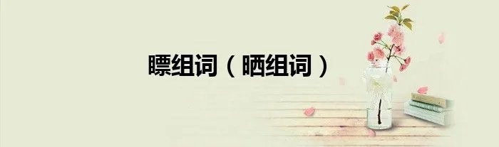 瞟组词（晒组词）