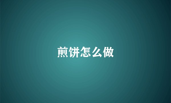 煎饼怎么做