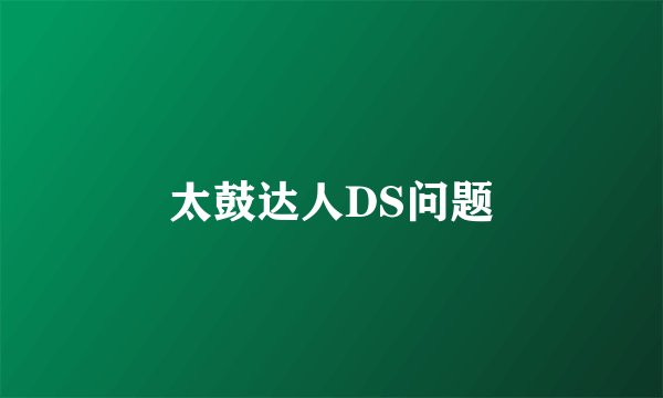 太鼓达人DS问题