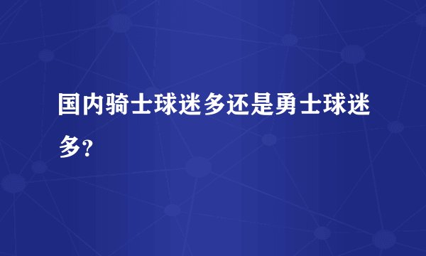 国内骑士球迷多还是勇士球迷多？