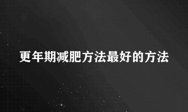 更年期减肥方法最好的方法