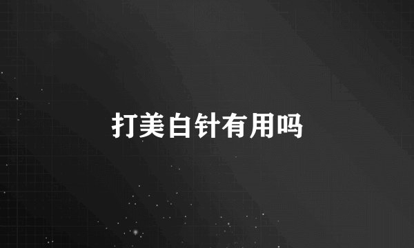 打美白针有用吗