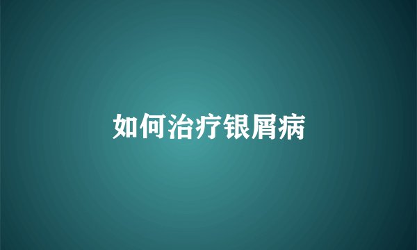 如何治疗银屑病