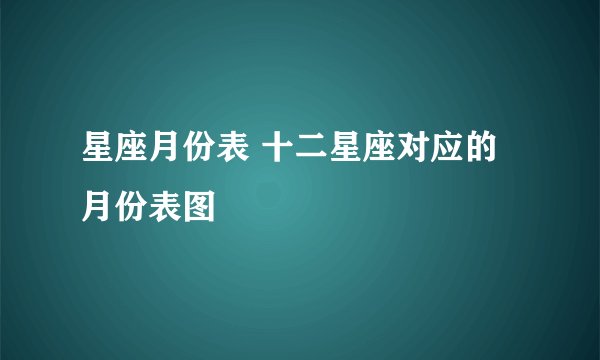 星座月份表 十二星座对应的月份表图