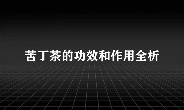 苦丁茶的功效和作用全析