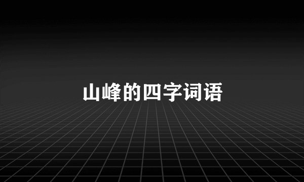 山峰的四字词语