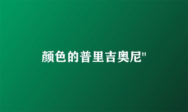 颜色的普里吉奥尼