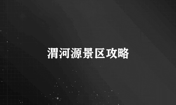 渭河源景区攻略