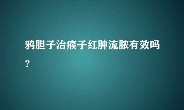 鸦胆子治瘊子红肿流脓有效吗？