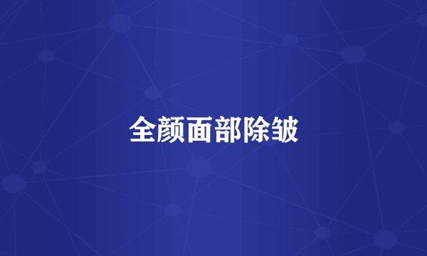 全颜面部除皱