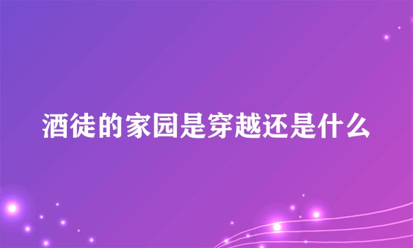 酒徒的家园是穿越还是什么