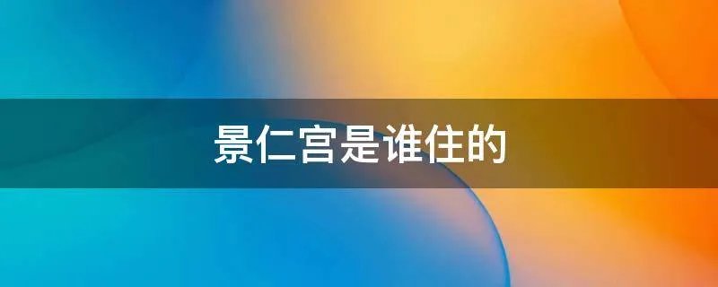 景仁宫是谁住的