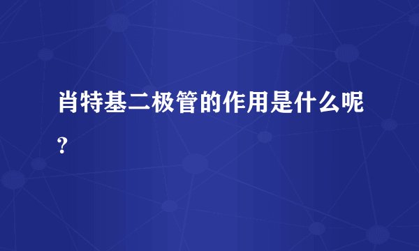 肖特基二极管的作用是什么呢？