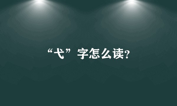 “弋”字怎么读？