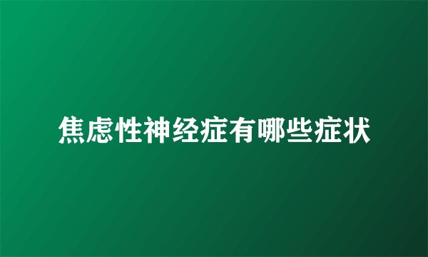 焦虑性神经症有哪些症状