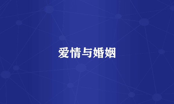爱情与婚姻