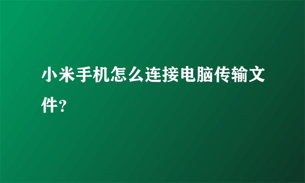 小米手机怎么连接电脑传输文件？