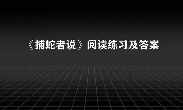 《捕蛇者说》阅读练习及答案