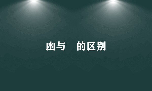 凼与氹的区别