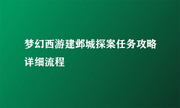 梦幻西游建邺城探案任务攻略详细流程