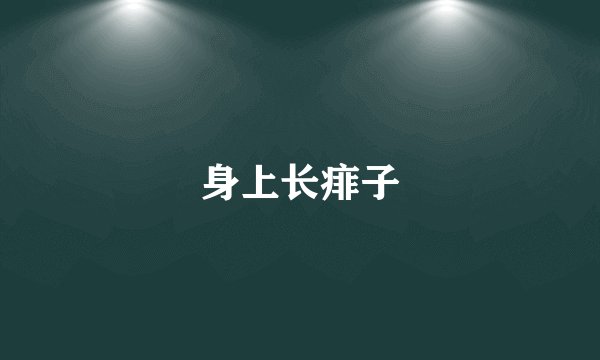 身上长痱子