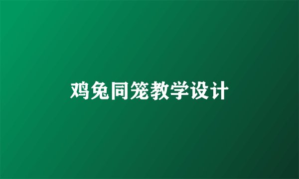 鸡兔同笼教学设计