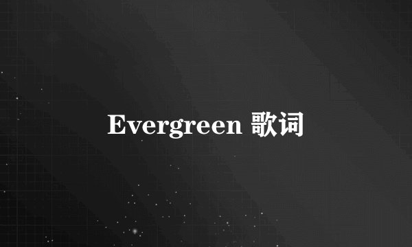 Evergreen 歌词