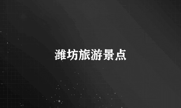 潍坊旅游景点