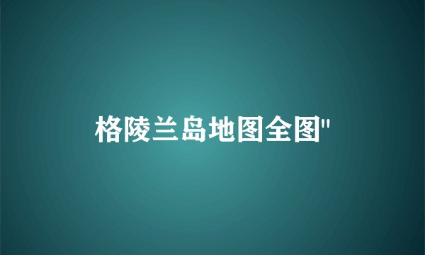 格陵兰岛地图全图