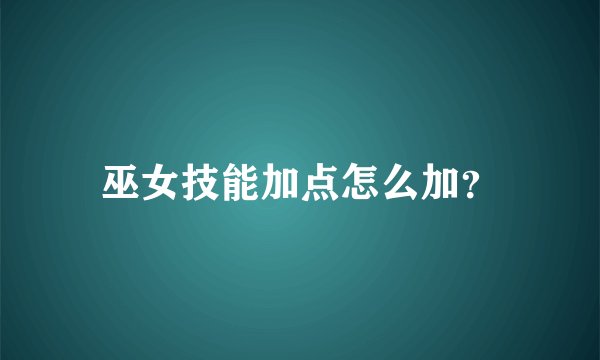 巫女技能加点怎么加？