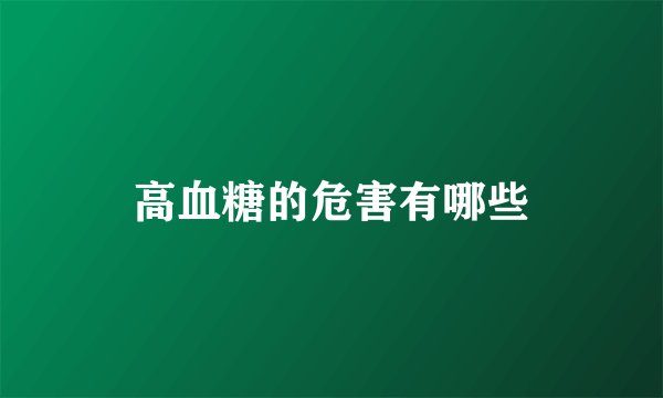 高血糖的危害有哪些