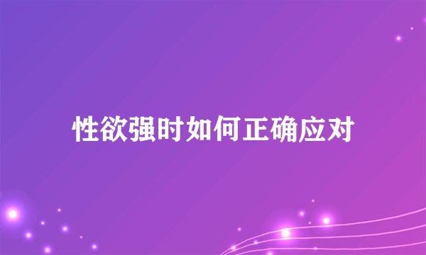 性欲强时如何正确应对