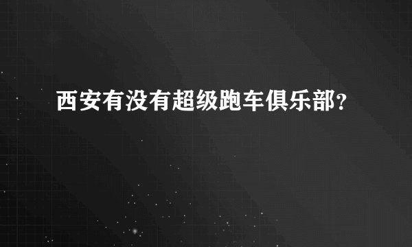 西安有没有超级跑车俱乐部？
