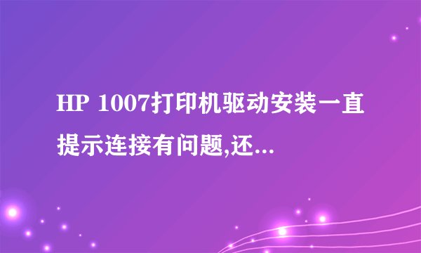 HP 1007打印机驱动安装一直提示连接有问题,还有HP ews驱动怎么安装不上