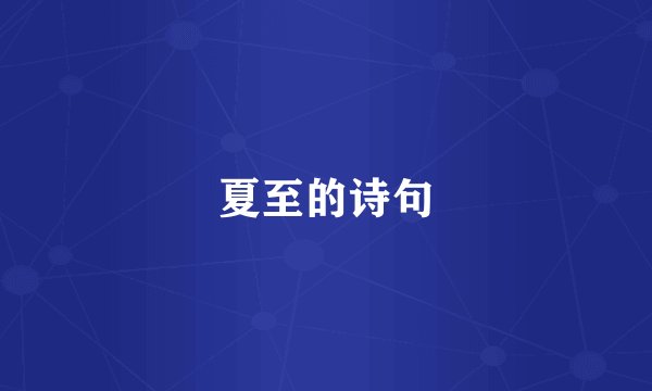 夏至的诗句