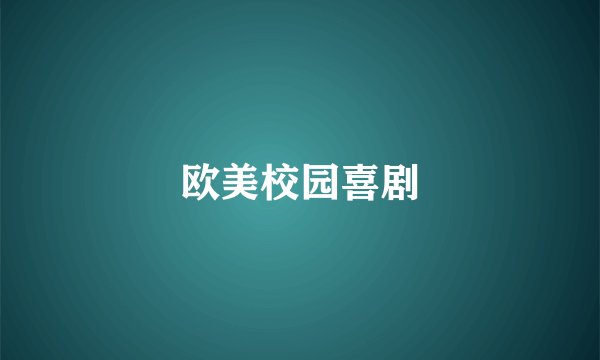 欧美校园喜剧