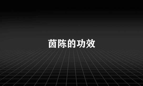茵陈的功效