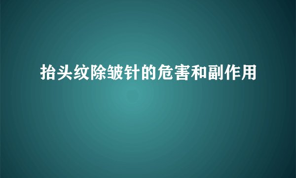 抬头纹除皱针的危害和副作用