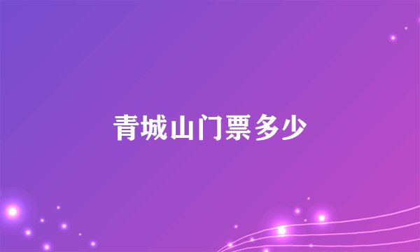 青城山门票多少