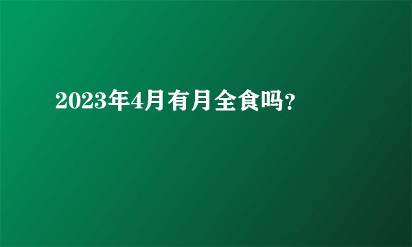 2023年4月有月全食吗？