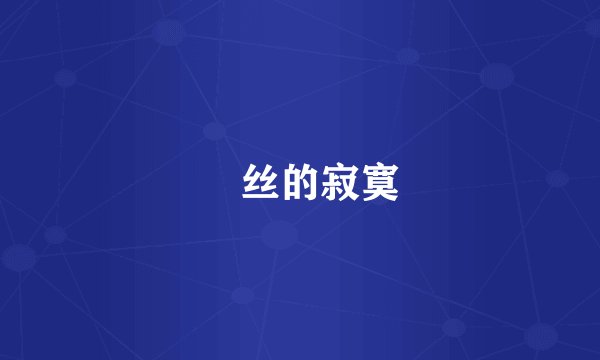 屌丝的寂寞