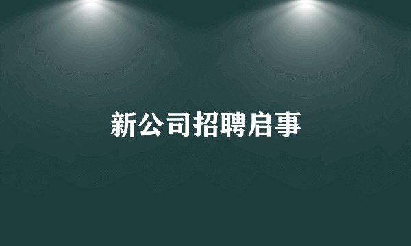 新公司招聘启事