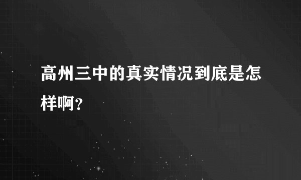 高州三中的真实情况到底是怎样啊？